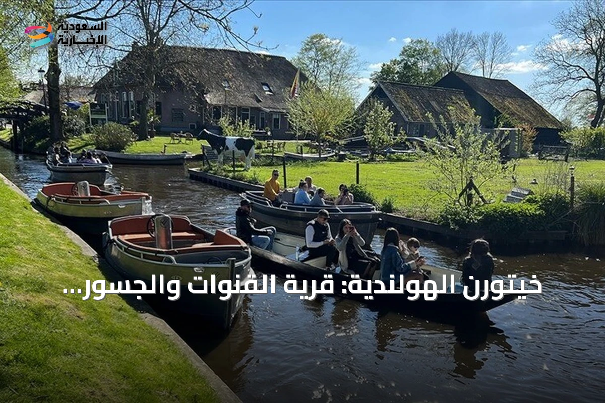 خيتورن الهولندية: قرية القنوات والجسور الخشبية التي تشبه فينيسيا