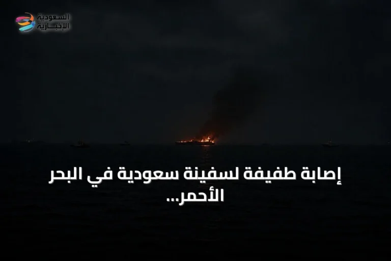 إصابة طفيفة لسفينة سعودية في البحر الأحمر amid تصاعد التوتر البحري