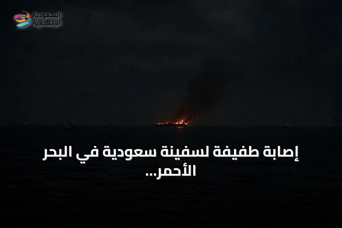إصابة طفيفة لسفينة سعودية في البحر الأحمر amid تصاعد التوتر البحري