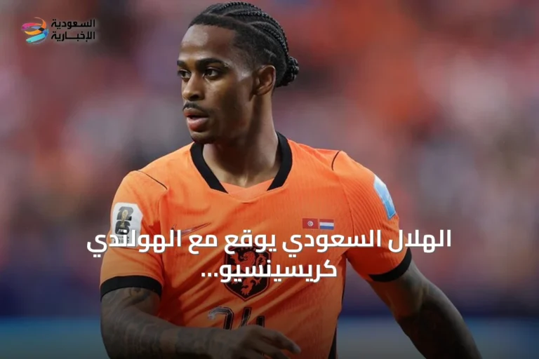 الهلال السعودي يوقع مع الهولندي كريسينسيو سامرفيل في صفقة قياسية