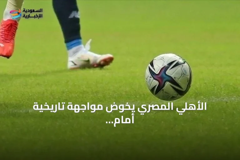 الأهلي المصري يخوض مواجهة تاريخية أمام برشلونة في كأس خوان غامبر