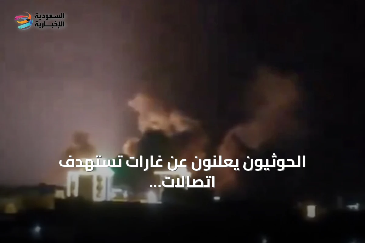 الحوثيون يعلنون عن غارات تستهدف اتصالات وجزيرة كمران بالحديدة