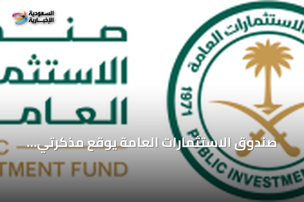 صندوق الاستثمارات العامة يوقع مذكرتي تفاهم مع مؤسستين تابعتين للبنك الدولي بقيمة 9.5 مليار دولار