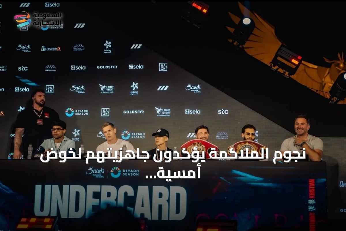 نجوم الملاكمة يؤكدون جاهزيتهم لخوض أمسية "The Comeback" في جدة