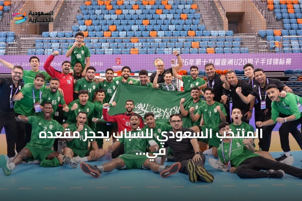 المنتخب السعودي للشباب يحجز مقعده في بطولة العالم 2027 بعد فوز على الكويت