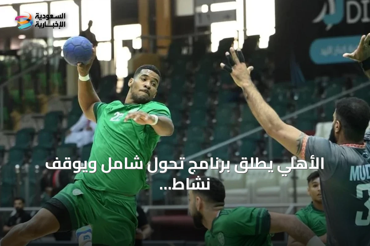 الأهلي يطلق برنامج تحول شامل ويوقف نشاط الفريق الأول في السلة واليد