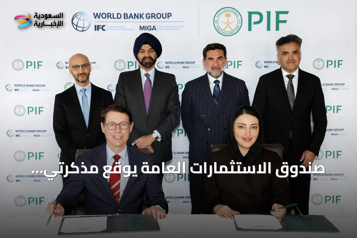 صندوق الاستثمارات العامة يوقع مذكرتي تفاهم بقيمة 9.5 مليار دولار مع مؤسستين من مجموعة البنك الدولي