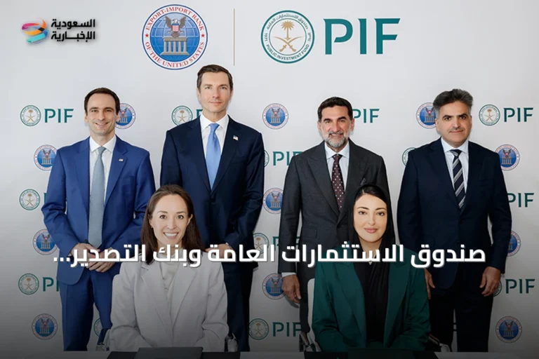 صندوق الاستثمارات العامة وبنك التصدير والاستيراد الأمريكي يوقعان مذكرة تفاهم بقيمة 15 مليار دولار
