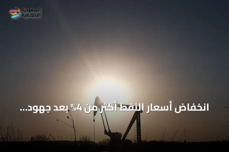 انخفاض أسعار النفط أكثر من 4% بعد جهود الصين لتهدئة التوتر