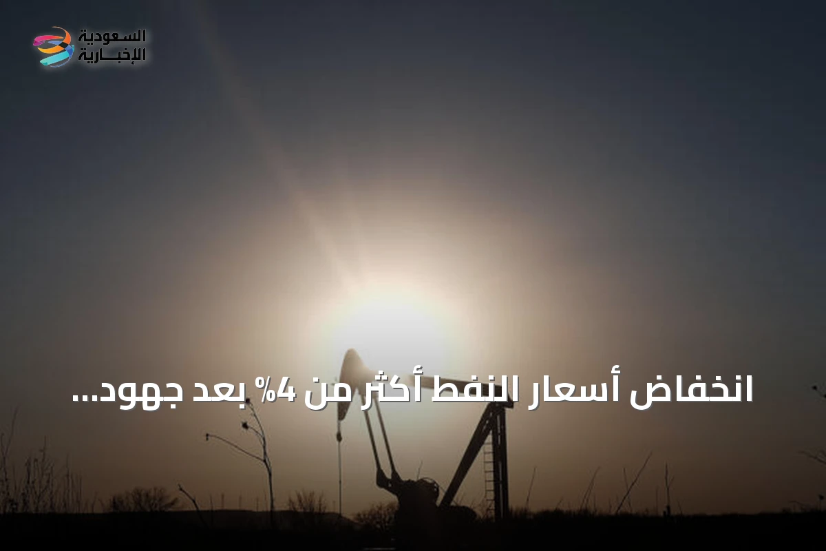 انخفاض أسعار النفط أكثر من 4% بعد جهود الصين لتهدئة التوتر