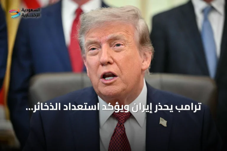 ترامب يحذر إيران ويؤكد استعداد الذخائر لضربة كبرى