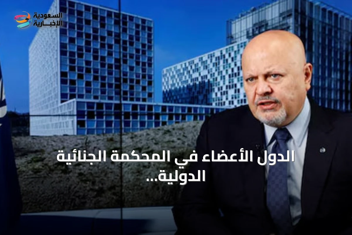 الدول الأعضاء في المحكمة الجنائية الدولية تصوت لعزل كريم خان من منصبه