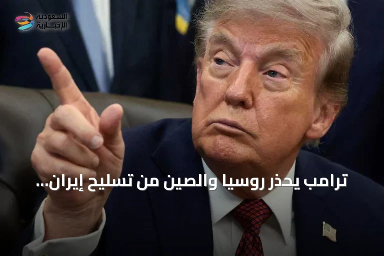 ترامب يحذر روسيا والصين من تسليح إيران ويؤكد التزامهما بعدم القيام بذلك