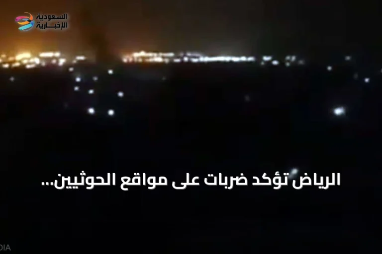 الرياض تؤكد ضربات على مواقع الحوثيين بالحديدة وتحذر من ردٍّ قوي