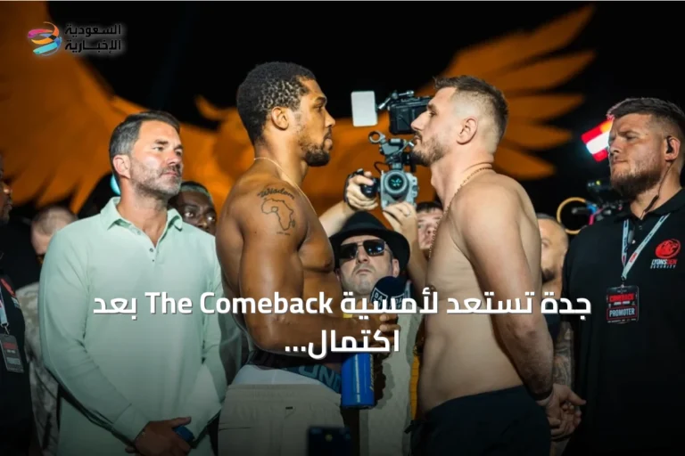 جدة تستعد لأمسية The Comeback بعد اكتمال وزن الملاكمين الرسمي