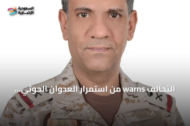 التحالف warns من استمرار العدوان الحوثي ويؤكد ردًا حازمًا ومتوازنًا