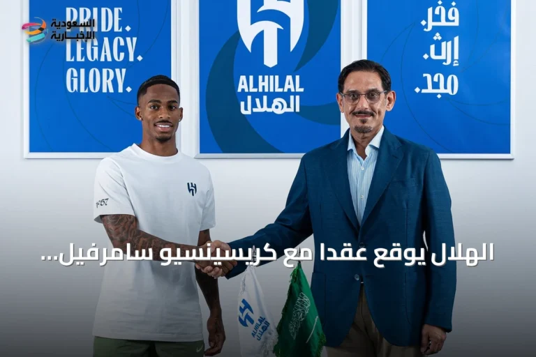 الهلال يوقع عقداً مع كريسينسيو سامرفيل لأربعة مواسم