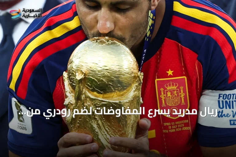 ريال مدريد يسرع المفاوضات لضم رودري من مانشستر سيتي