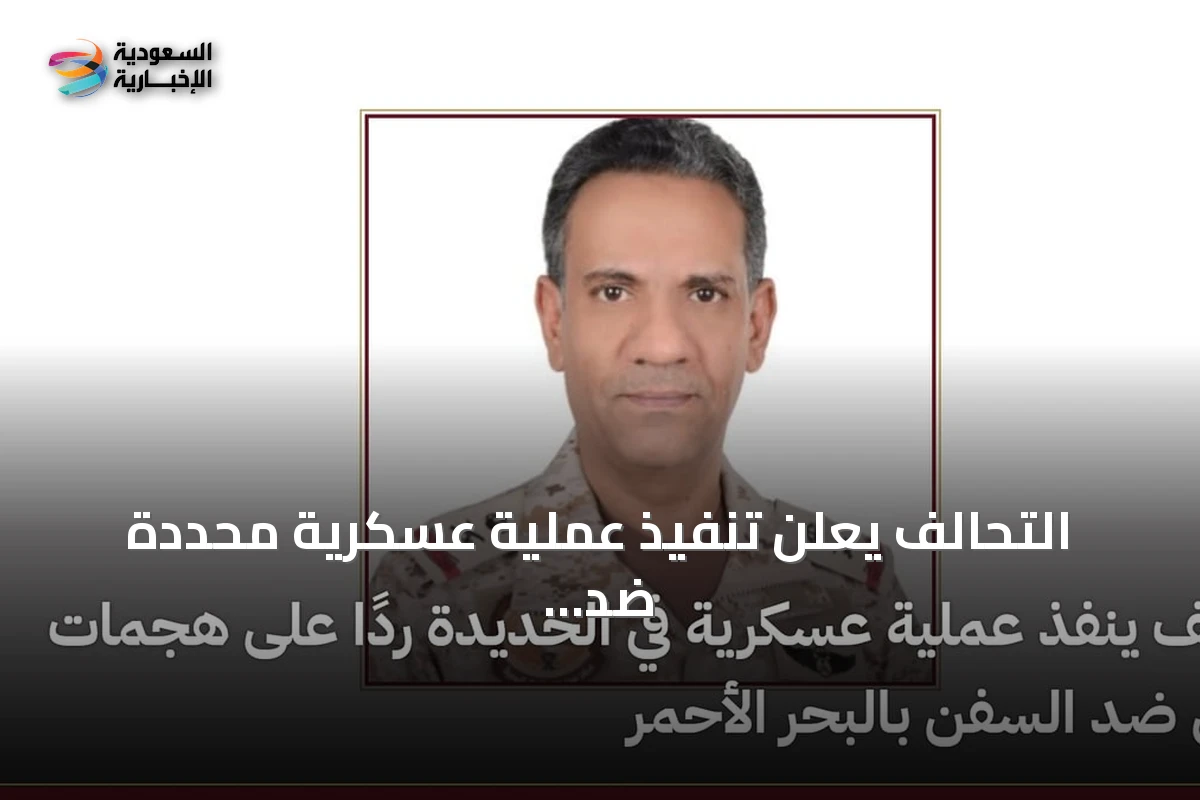 التحالف يعلن تنفيذ عملية عسكرية محددة ضد أهداف حوثية في الحديدة رداً على هجمات البحر الأحمر