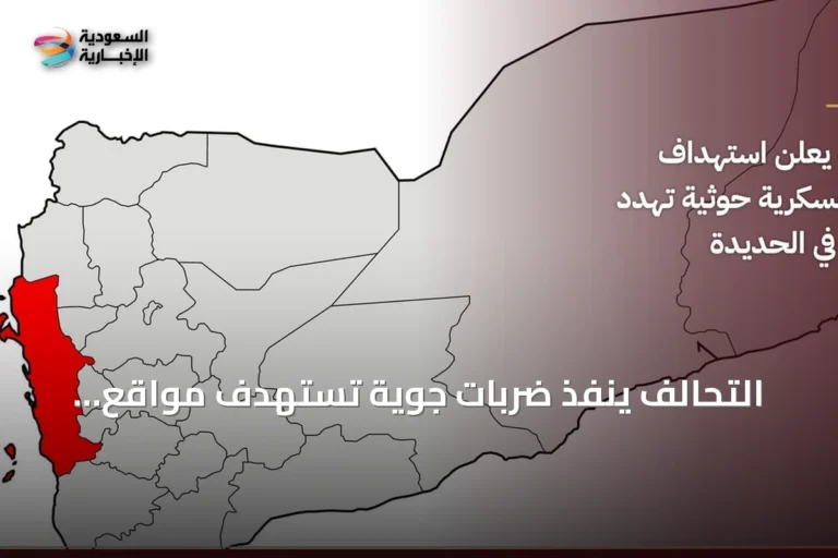 التحالف ينفذ ضربات جوية تستهدف مواقع عسكرية للحوثيين في الحديدة
