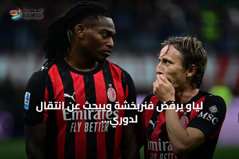 لياو يرفض فنربخشة ويبحث عن انتقال لدوري أبطال أوروبا