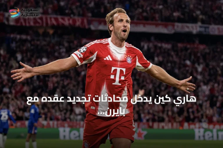 هاري كين يدخل محادثات تجديد عقده مع بايرن ميونخ