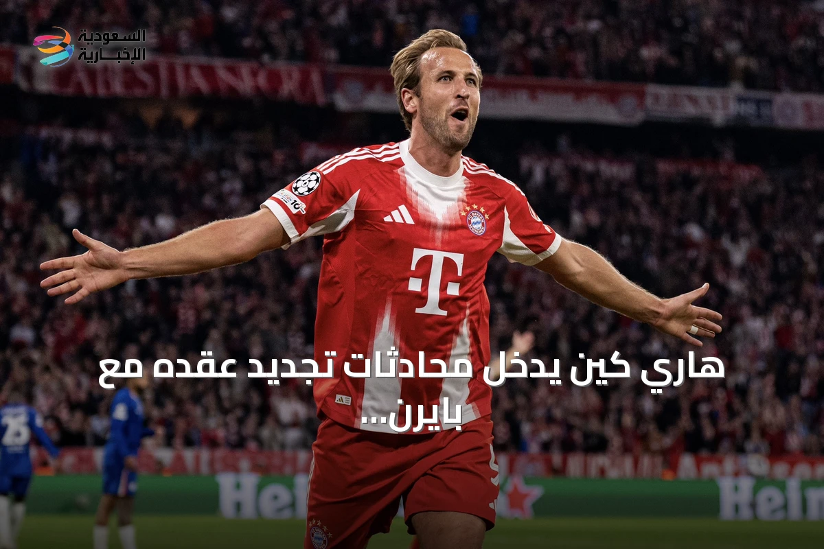 هاري كين يدخل محادثات تجديد عقده مع بايرن ميونخ