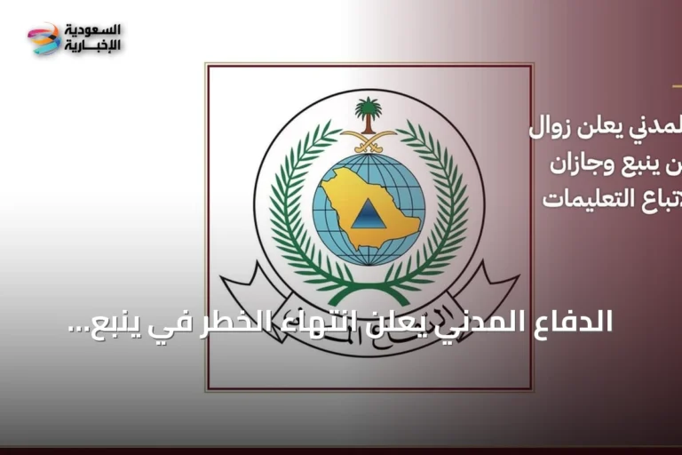 الدفاع المدني يعلن انتهاء الخطر في ينبع وجازان ويوجه إرشادات السلامة