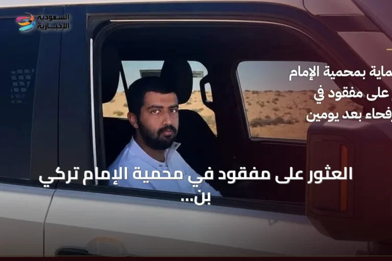 العثور على مفقود في محمية الإمام تركي بن Abdullah بعد جهود ميدانية وجوية