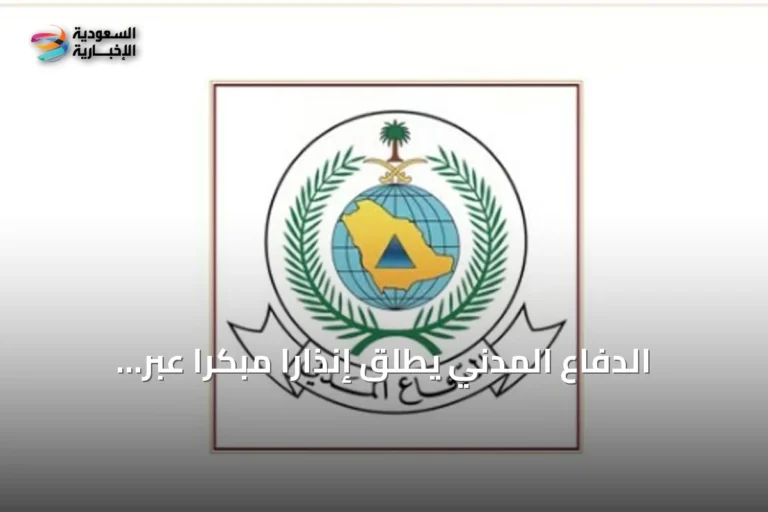 الدفاع المدني يطلق إنذارًا مبكرًا عبر المنصة الوطنية في ينبع ويوجه إرشادات السلامة للمواطنين