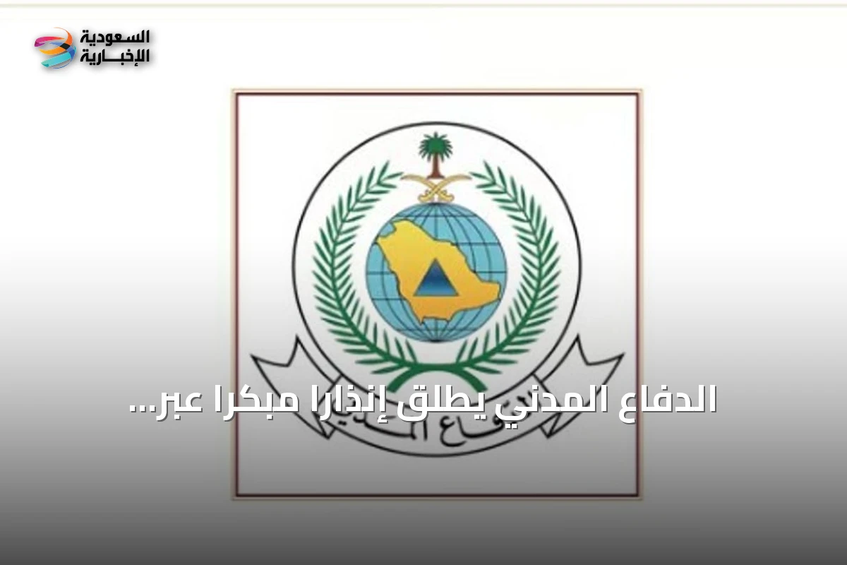 الدفاع المدني يطلق إنذارًا مبكرًا عبر المنصة الوطنية في ينبع ويوجه إرشادات السلامة للمواطنين