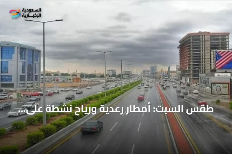 طقس السبت: أمطار رعدية ورياح نشطة على جنوب وغرب المملكة