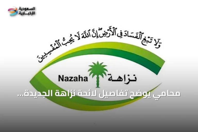 محامي يوضح تفاصيل لائحة نزاهة الجديدة وإجراءاتها
