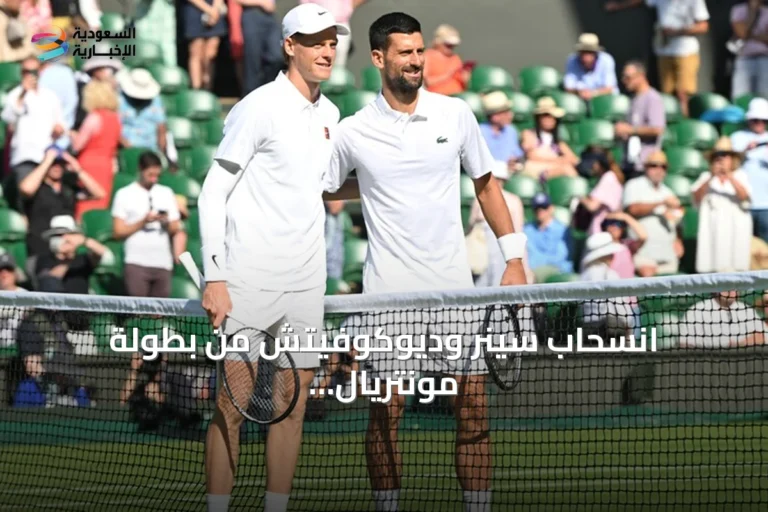 انسحاب سينر وديوكوفيتش من بطولة مونتريال المفتوحة للتنس
