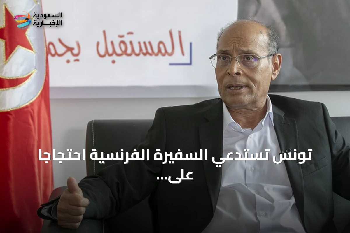 تونس تستدعي السفيرة الفرنسية احتجاجاً على مقابلة فرانس 24 مع المرزوقي