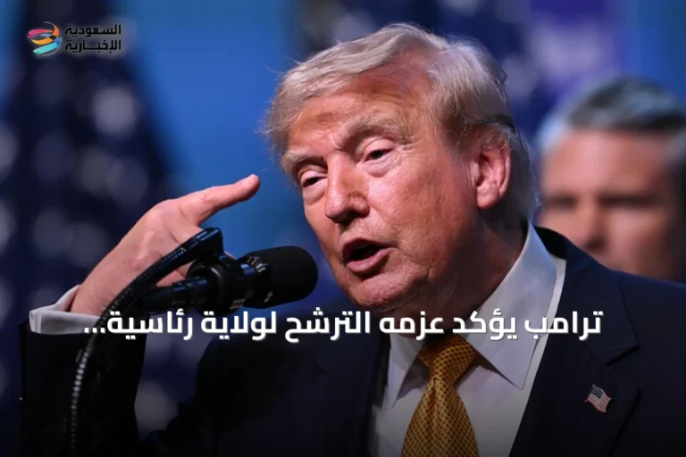 ترامب يؤكد عزمه الترشح لولاية رئاسية رابعة في 2026