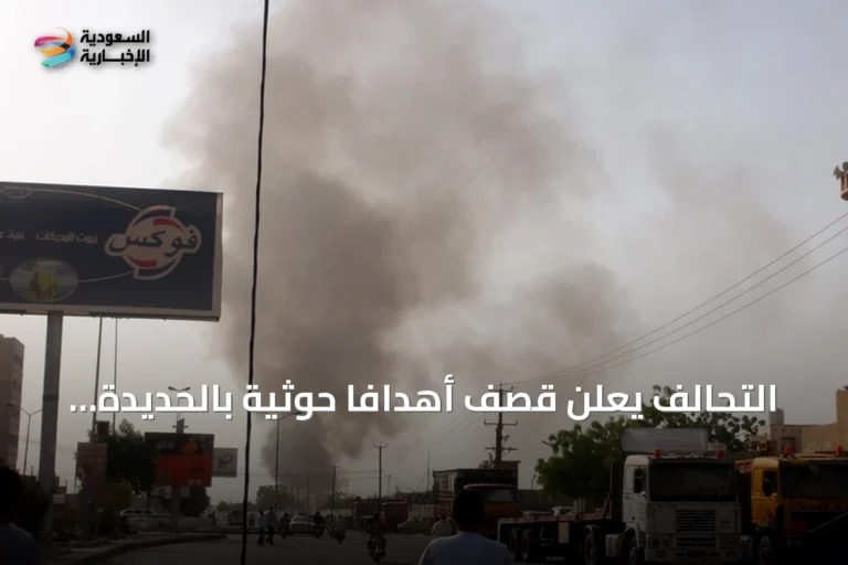 التحالف يعلن قصف أهدافاً حوثية بالحديدة رداً على هجمات البحر الأحمر