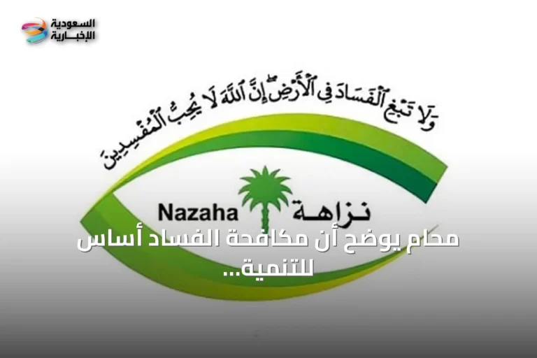 محامٍ يوضح أن مكافحة الفساد أساس للتنمية ويستعرض قضايا récente