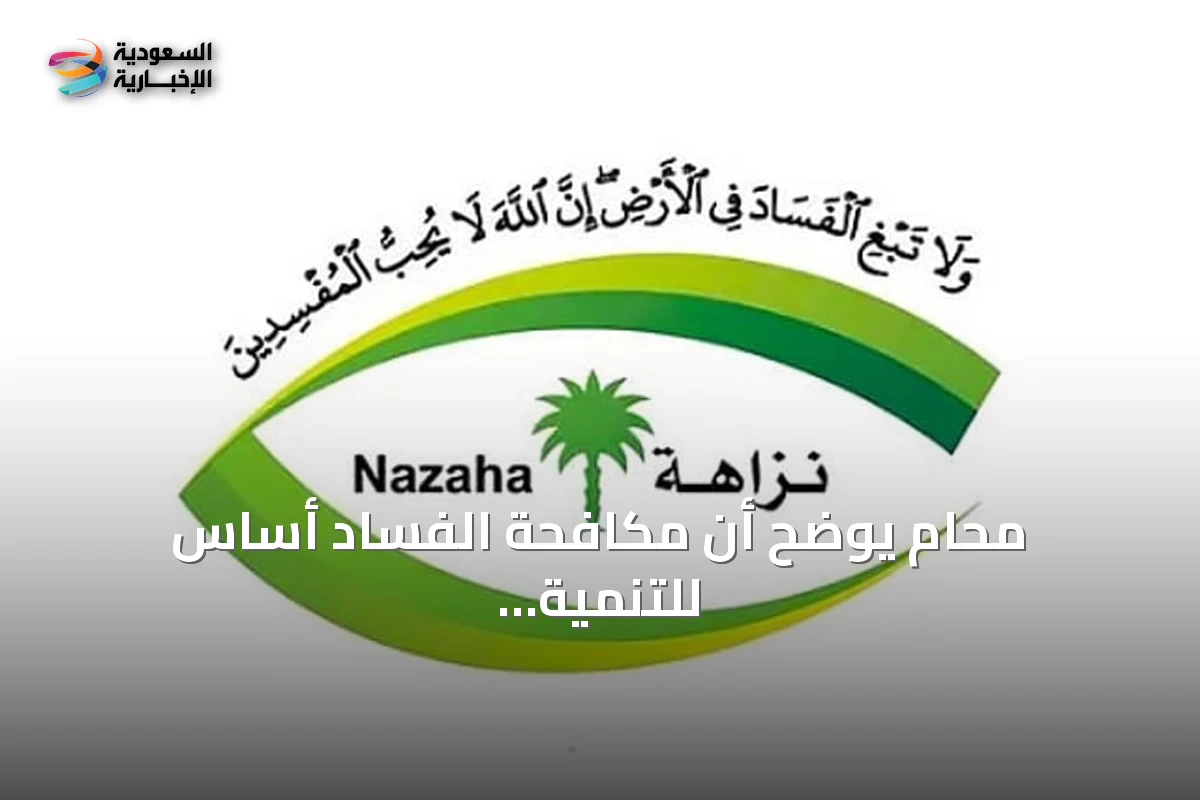 محامٍ يوضح أن مكافحة الفساد أساس للتنمية ويستعرض قضايا récente