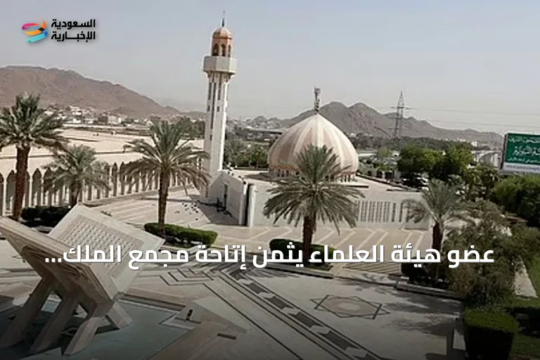عضو هيئة العلماء يثمن إتاحة مجمع الملك فهد لأكثر من أربعين وأربع ترجمة لمعاني القرآن الكريم