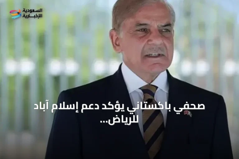 صحفي باكستاني يؤكد دعم إسلام آباد للرياض وينتقد سلوك طهران