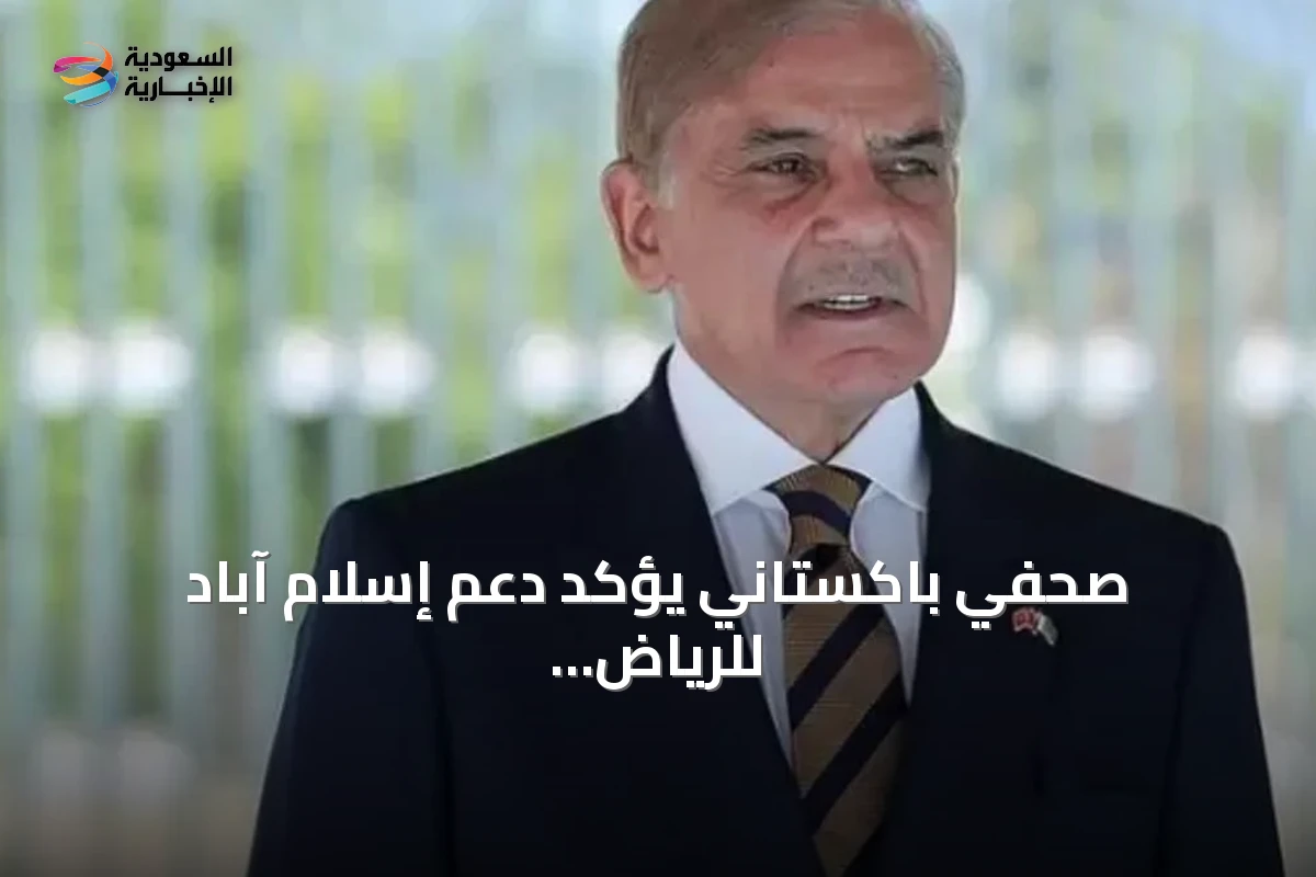 صحفي باكستاني يؤكد دعم إسلام آباد للرياض وينتقد سلوك طهران