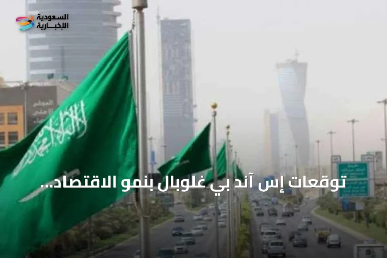 توقعات إس آند بي غلوبال بنمو الاقتصاد السعودي 2.6% في السنة الحالية