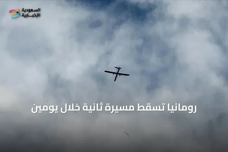 رومانيا تسقط مسيّرة ثانية خلال يومين