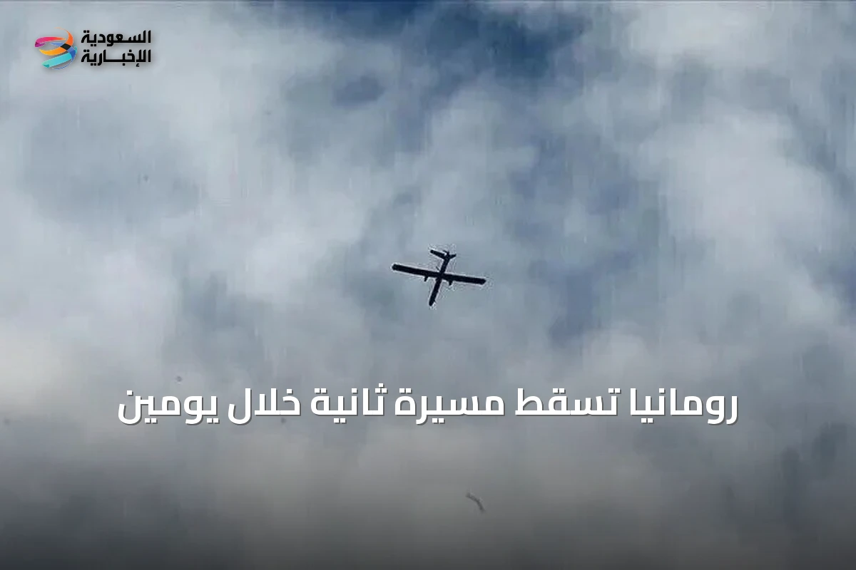 رومانيا تسقط مسيّرة ثانية خلال يومين