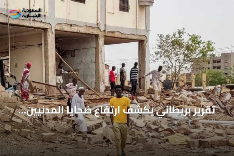تقرير بريطاني يكشف ارتفاع ضحايا المدنيين في السودان إلى متوسط 52 يومياً