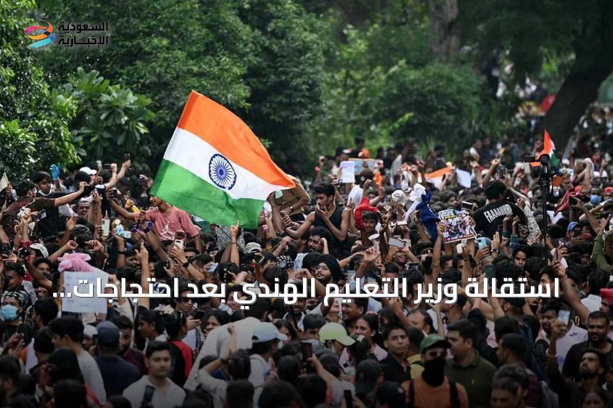 استقالة وزير التعليم الهندي بعد احتجاجات led by حركة "الصراصير"