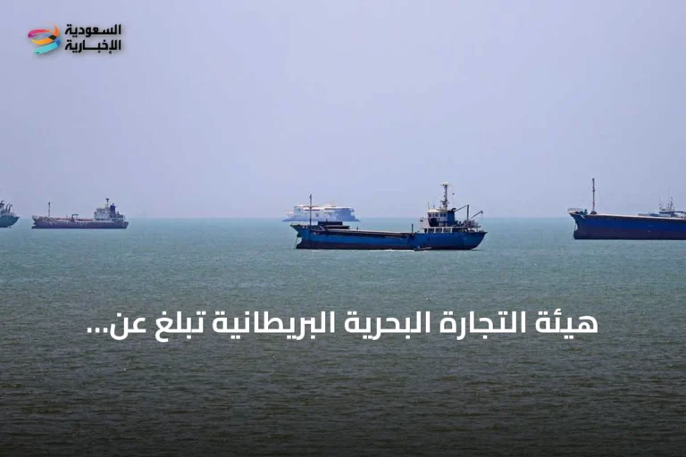 هيئة التجارة البحرية البريطانية تبلغ عن حادث ناقلة نفط وقوات عسكرية في خليج عُمان