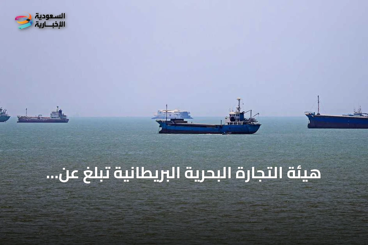 هيئة التجارة البحرية البريطانية تبلغ عن حادث ناقلة نفط وقوات عسكرية في خليج عُمان