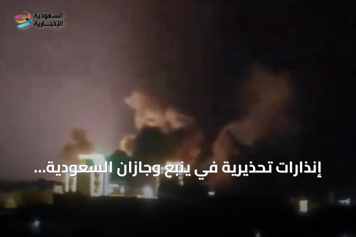 إنذارات تحذيرية في ينبع وجازان السعودية بعد ضربات جوية على الحديدة اليمنية